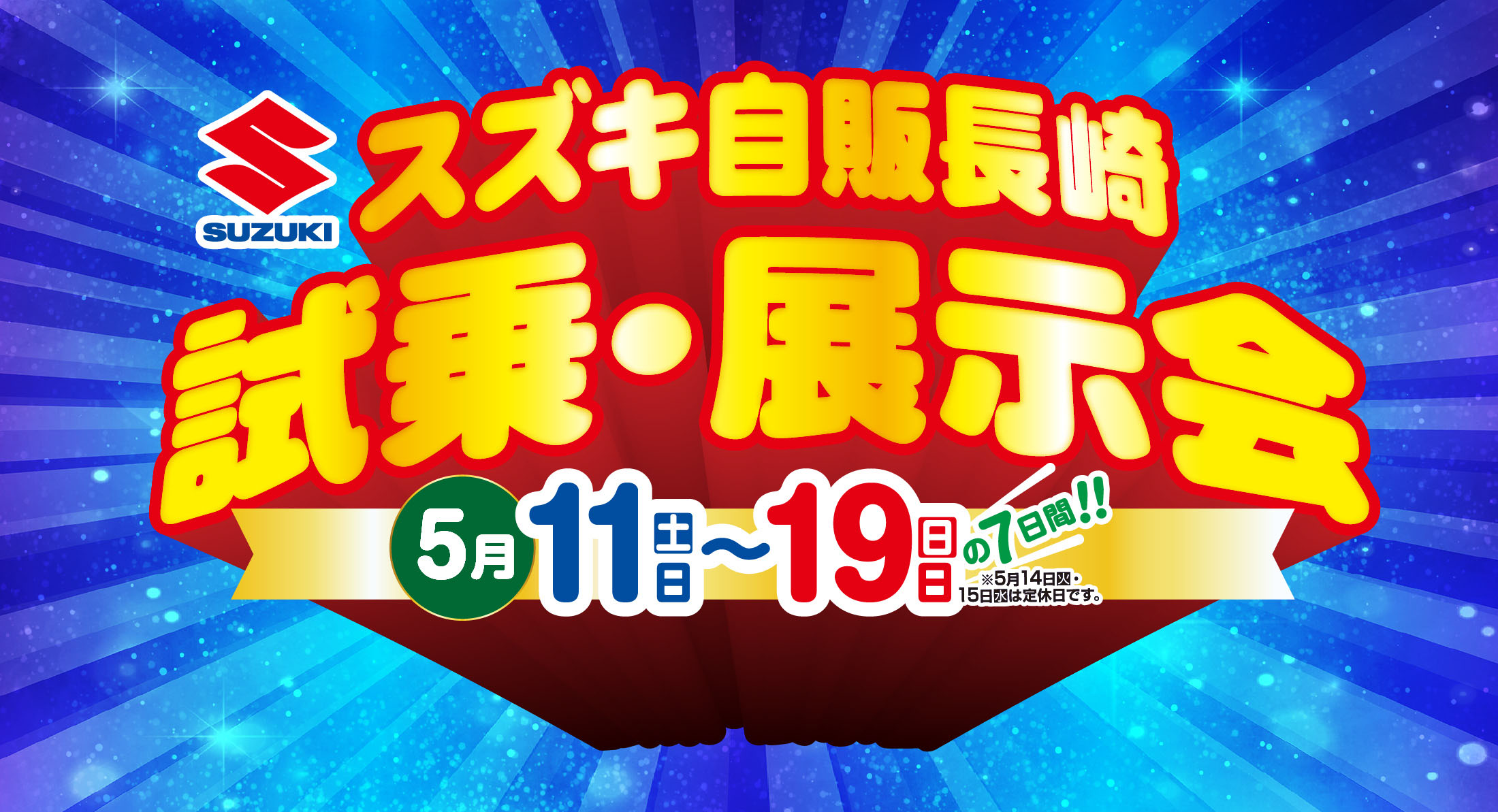 5/11-5/19　スズキ自販長崎　試乗・展示会 開催中！