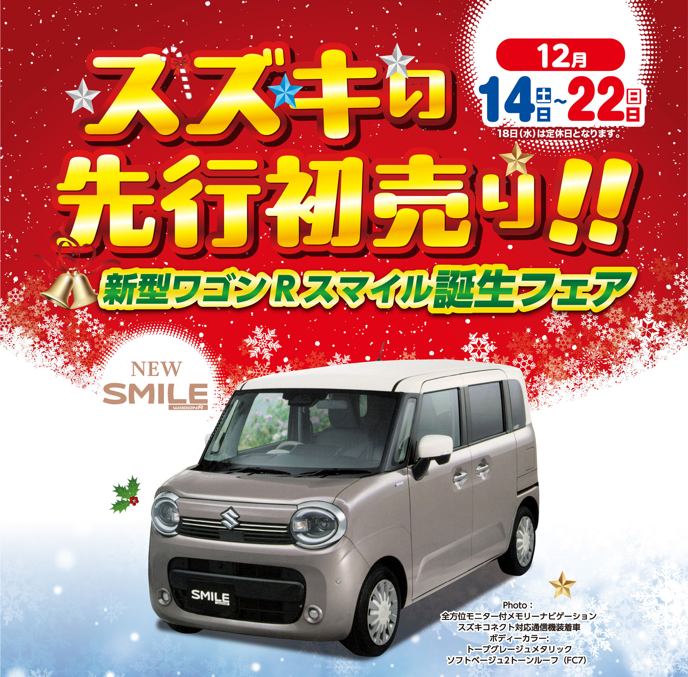 12/14-12/22　スズキの先行初売り