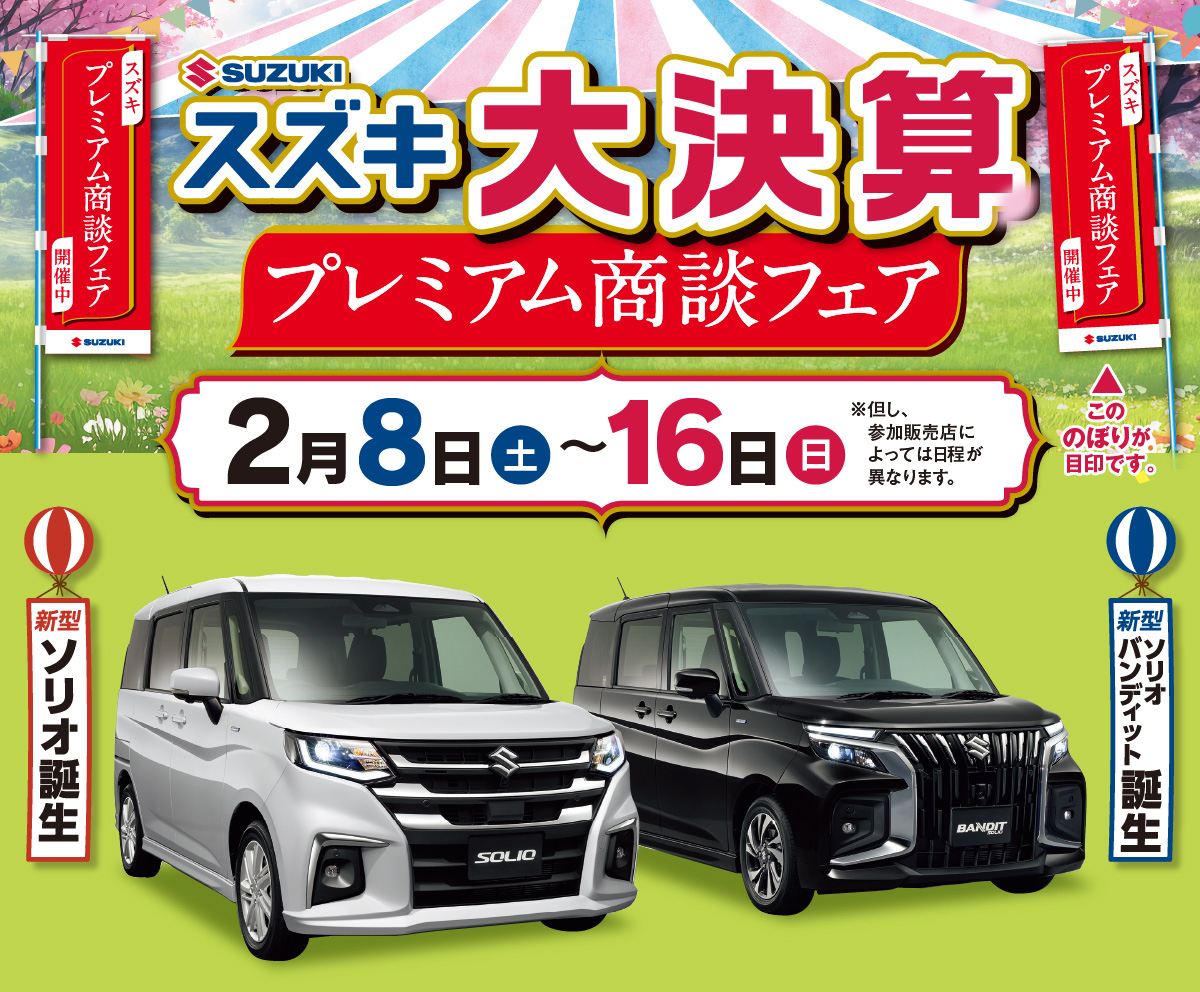 2/8-2/16　スズキ大決算　プレミアム商談フェア