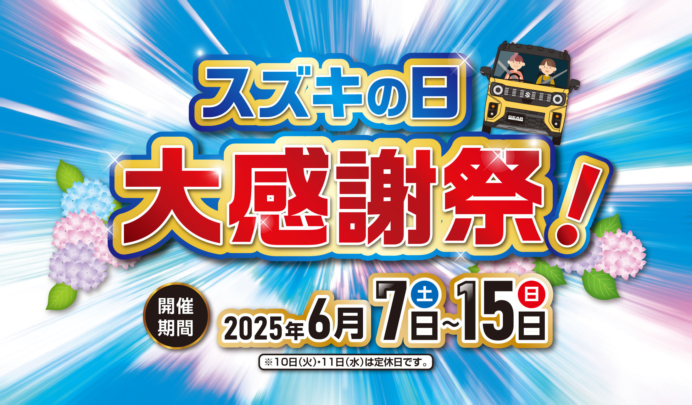 6/7-6/15　スズキの日大感謝祭