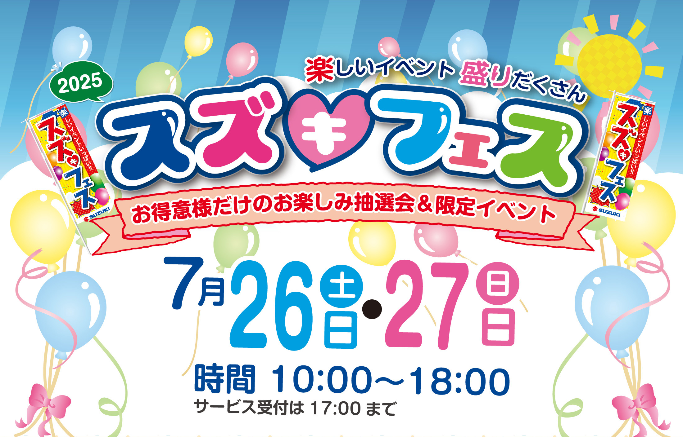 7/26-7/27　スズキフェス2025