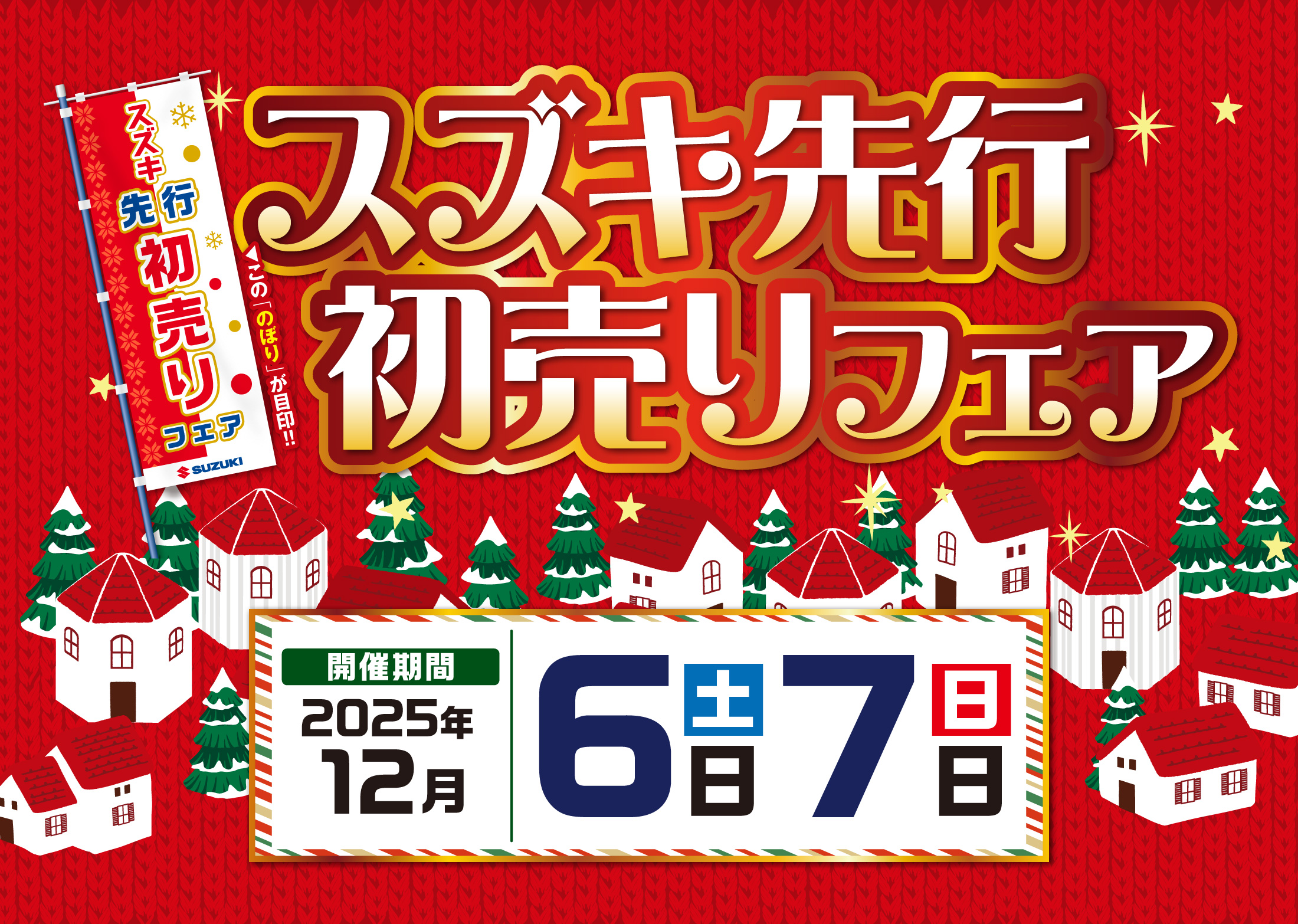 12/6-12/7　スズキ先行初売りフェア
