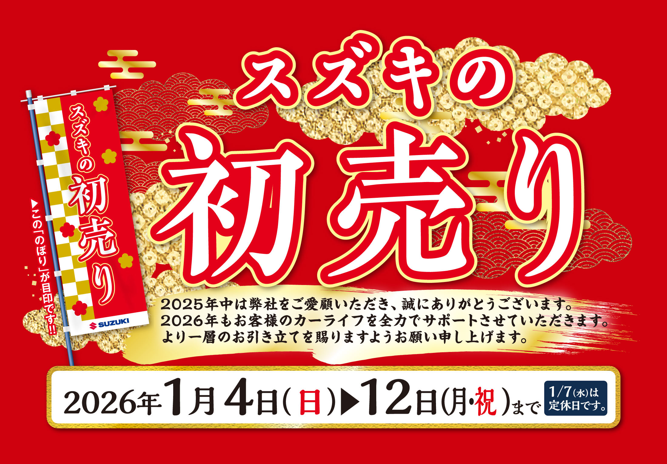 1/4-1/12　スズキの初売り