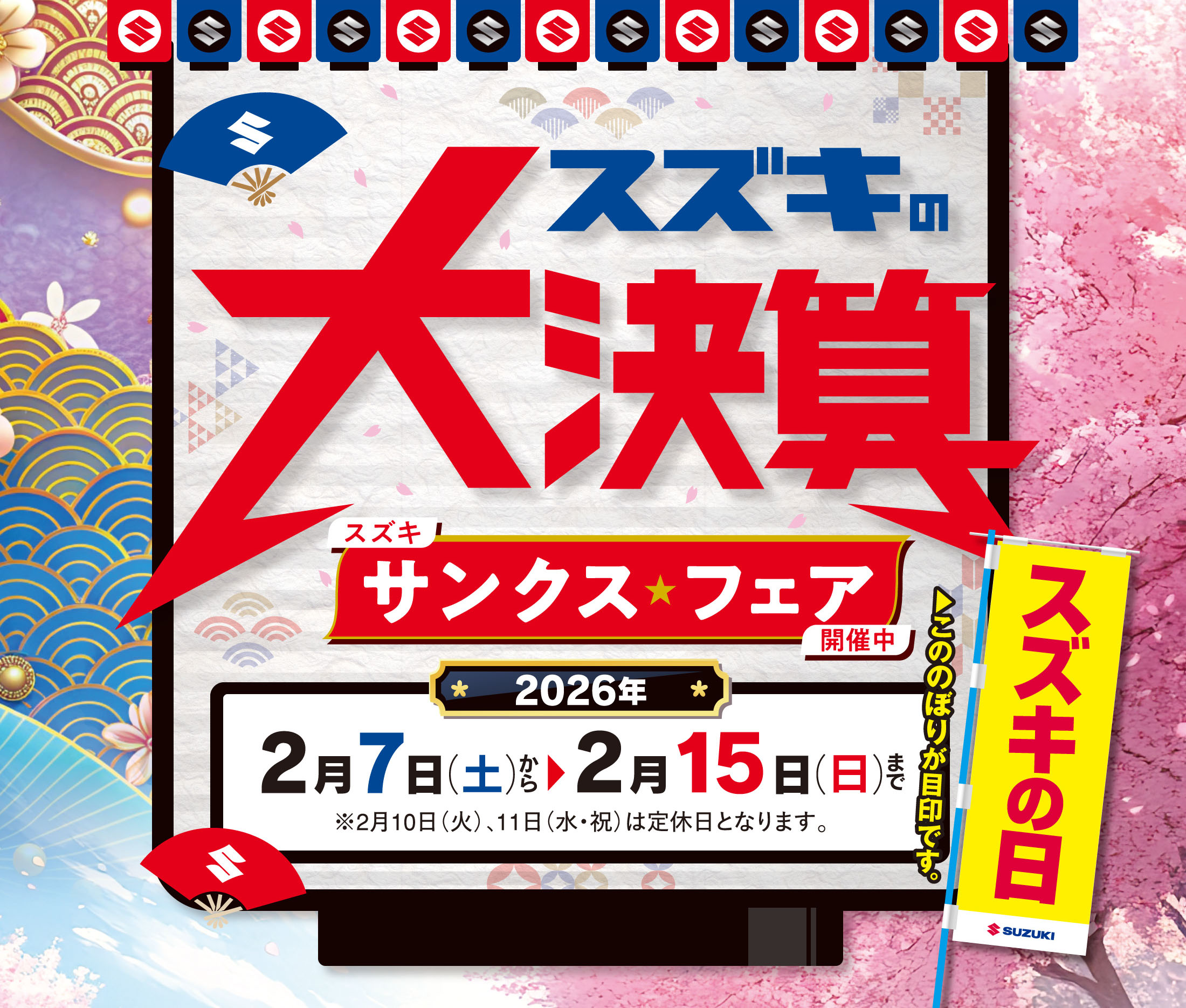 2/7-2/15　スズキの大決算サンクスフェア