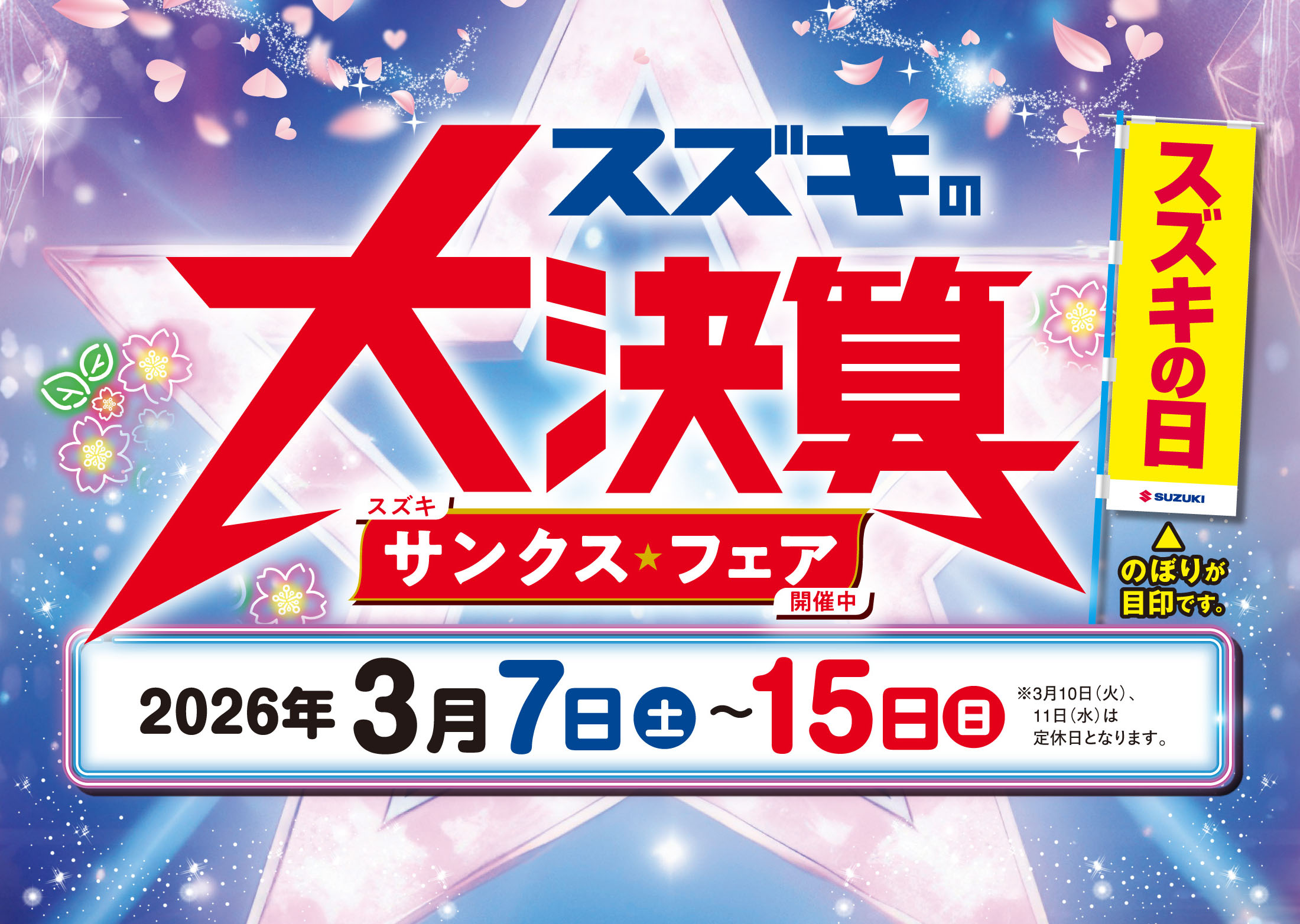 3/7-3/15　スズキの大決算サンクスフェア