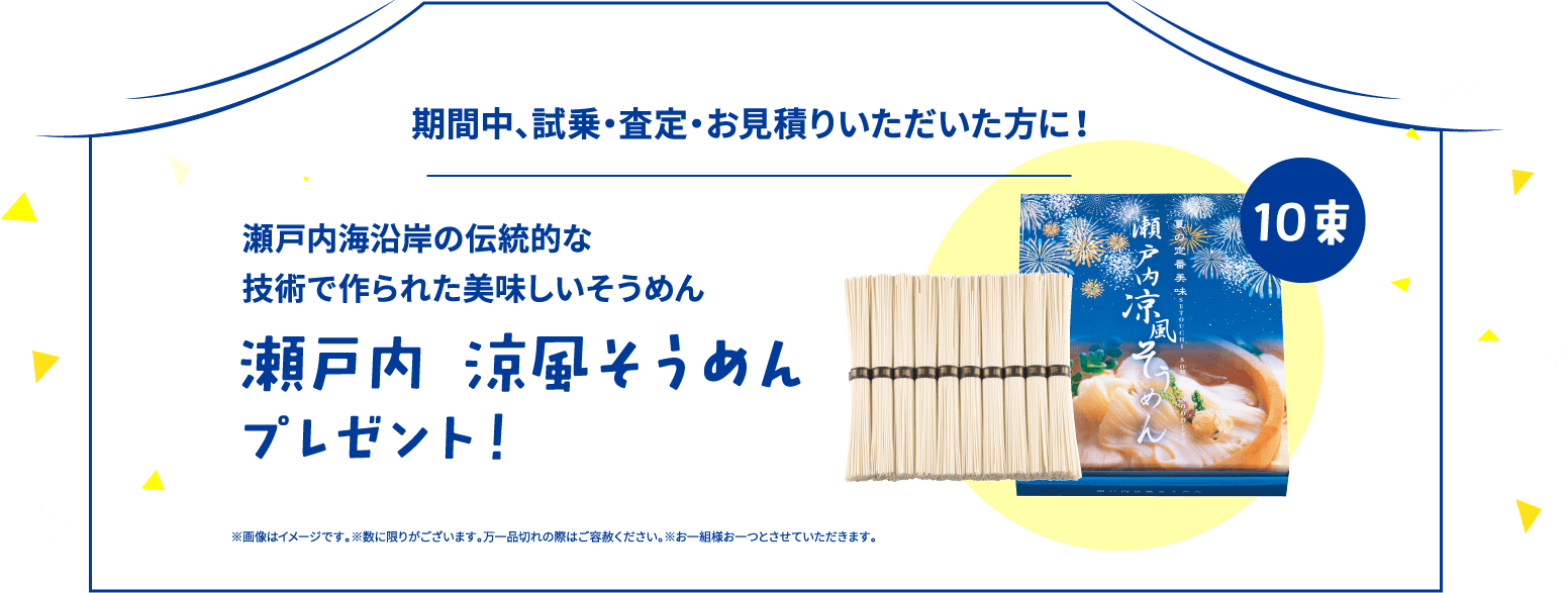 期間中、試乗・査定・お見積りいただいた方に涼風そうめんプレゼント！