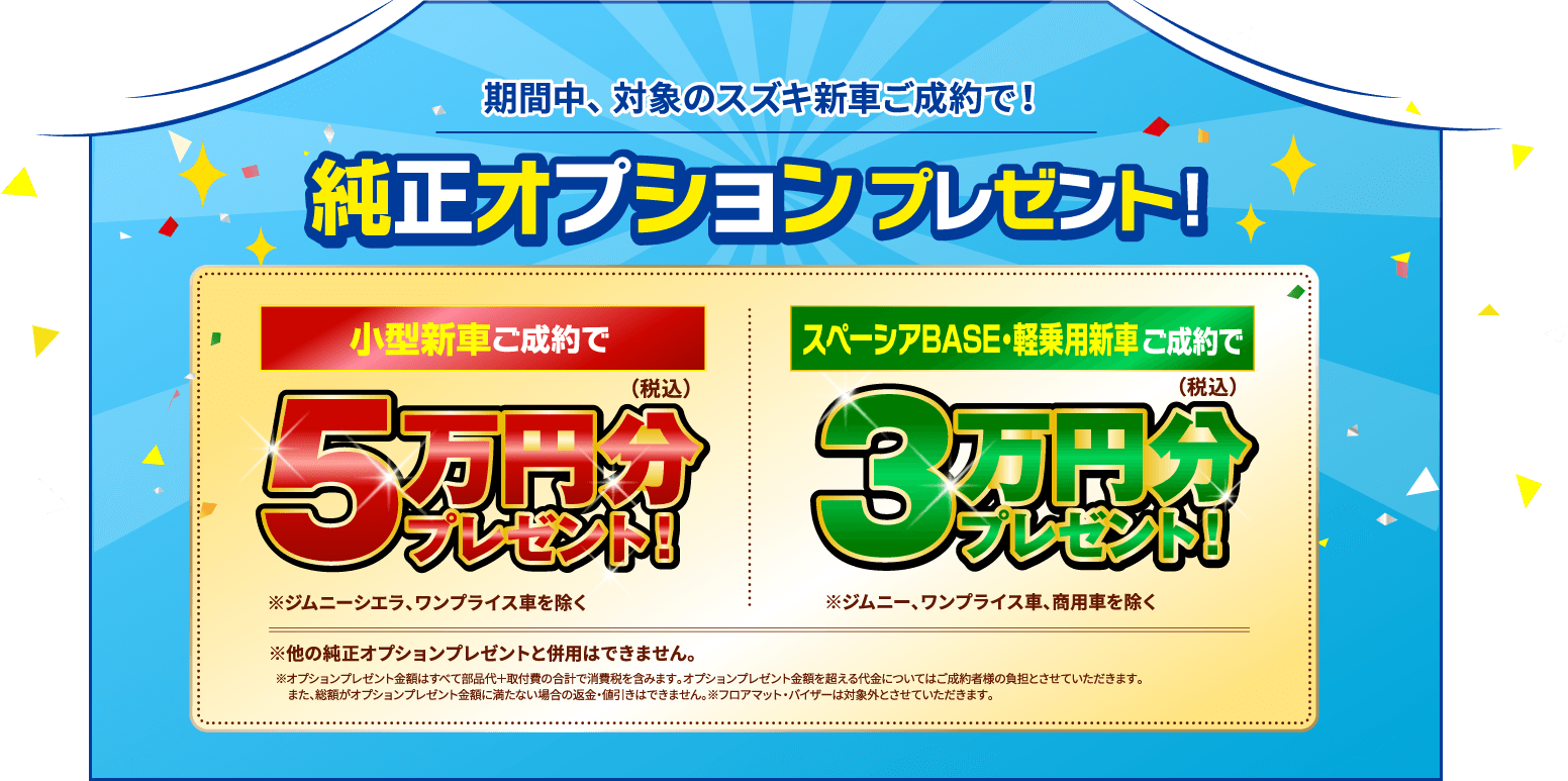 期間中、対象のスズキ新車ご成約で純正オプションプレゼント！