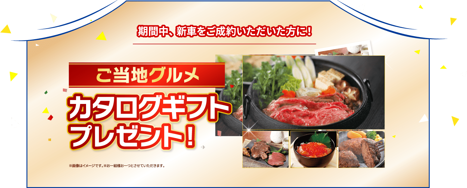 期間中、新車をご成約いただいた方にカタログギフトプレゼント！
