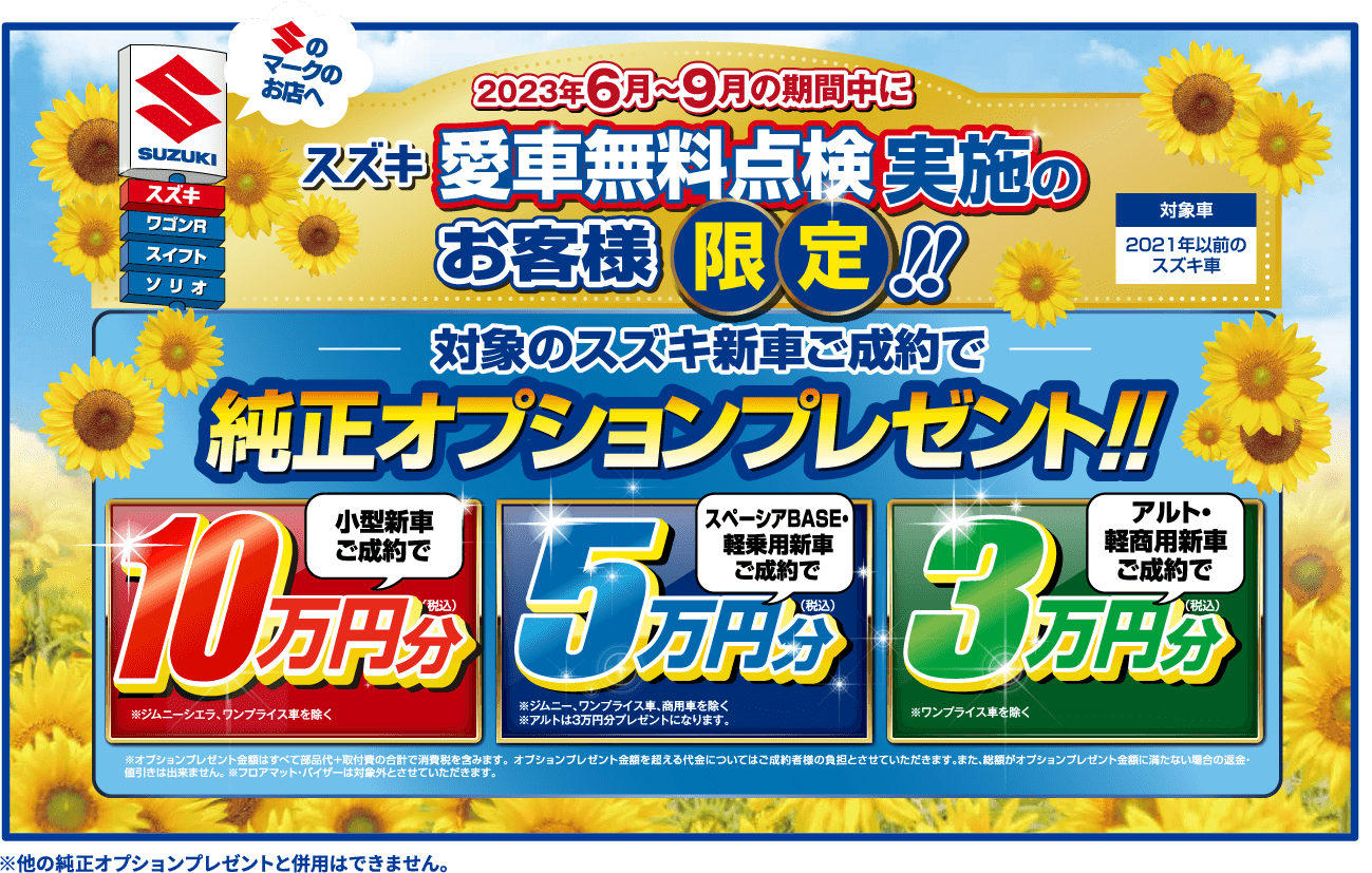 スズキ愛車無料点検実施のお客様限定