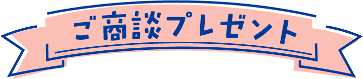 ご商談プレゼント