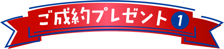 ご成約プレゼント