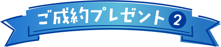 ご成約プレゼント