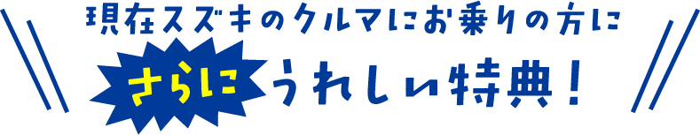さらにうれしい特典！