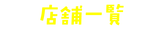 店舗一覧
