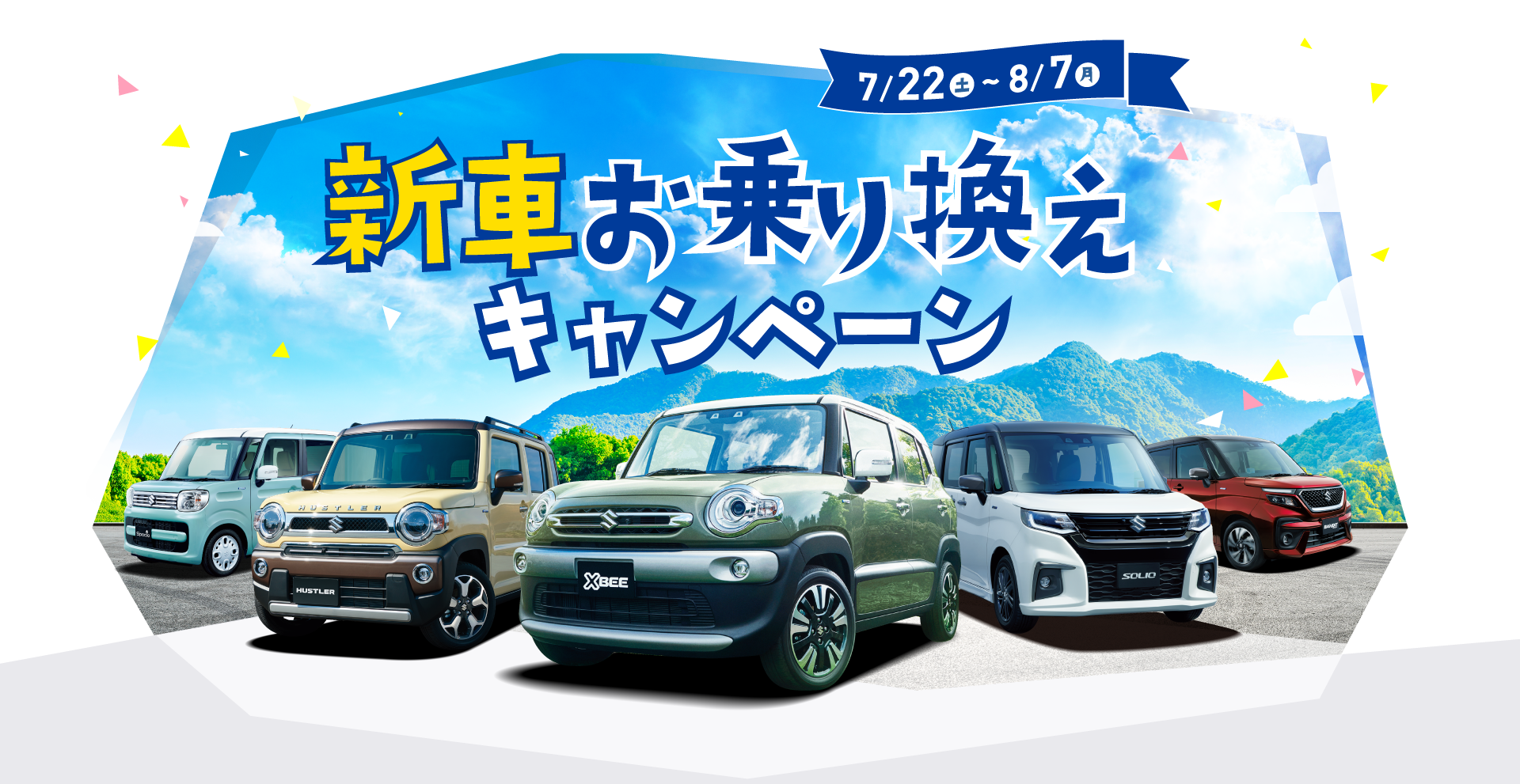 新車お乗り換えキャンペーン！2023年7/22(土)～8/7(月)