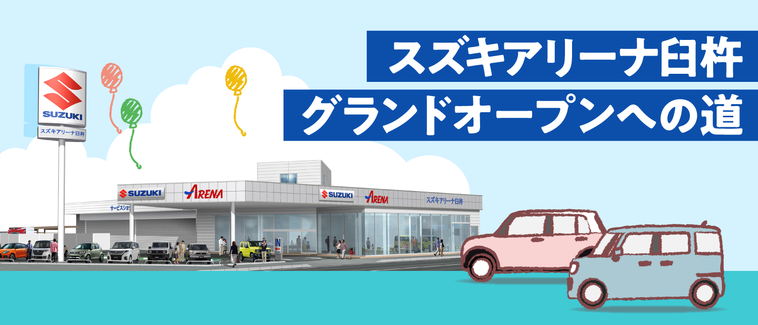 スズキアリーナ臼杵　2021年6月移転オープン予定