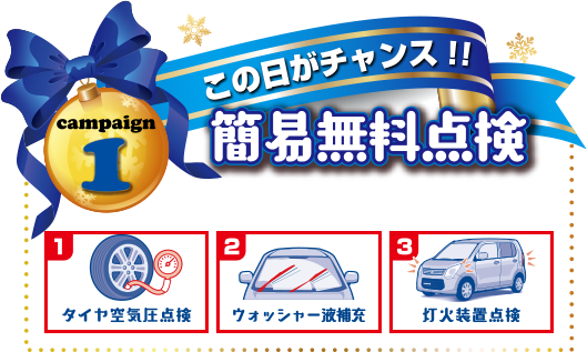 campaign1　この日がチャンス！簡易無料点検