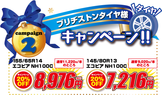 campaign2　ブリヂストンタイヤ様キャンペーン