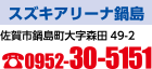 スズキアリーナ鍋島　佐賀市鍋島町大字森田49-2　電話：0952-30-5151