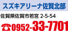 スズキアリーナ佐賀北部　佐賀県佐賀市若宮2-5-54　電話：0952-33-7701