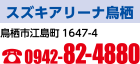 スズキアリーナ鳥栖　鳥栖市江島町1647-4　電話：0942-82-4880