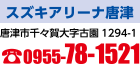 スズキアリーナ唐津　唐津市千々賀大字古園1294-1　電話：0955-78-1521