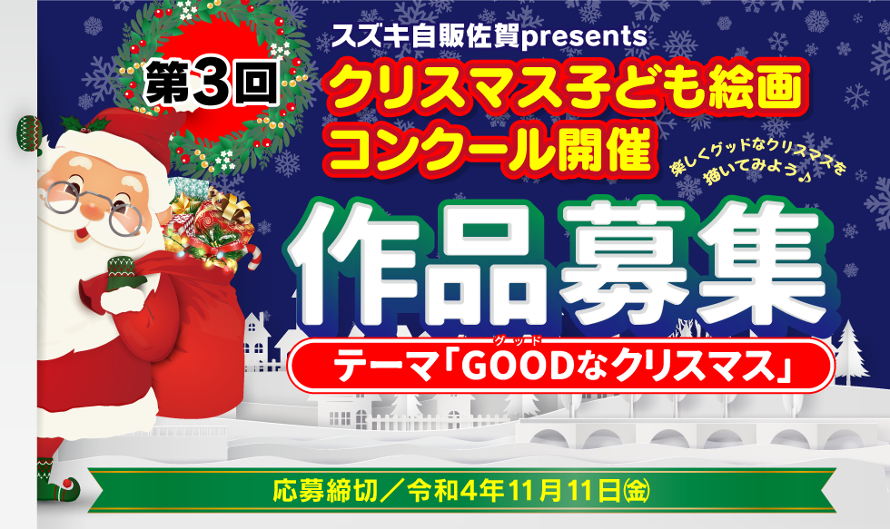 スズキ自販佐賀presents 第3回クリスマス子ども絵画コンクール開催　作品募集　テーマ「楽しいクリスマス」応募締切　令和4年11月11日(金)
