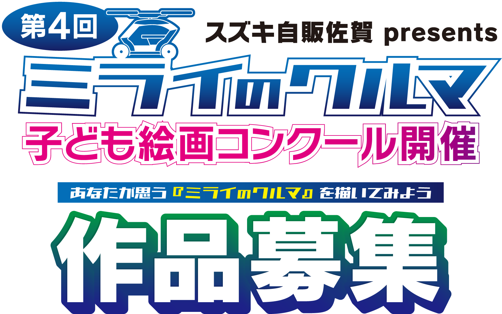 第4回　ミライのクルマ子ども絵画コンクール開催
