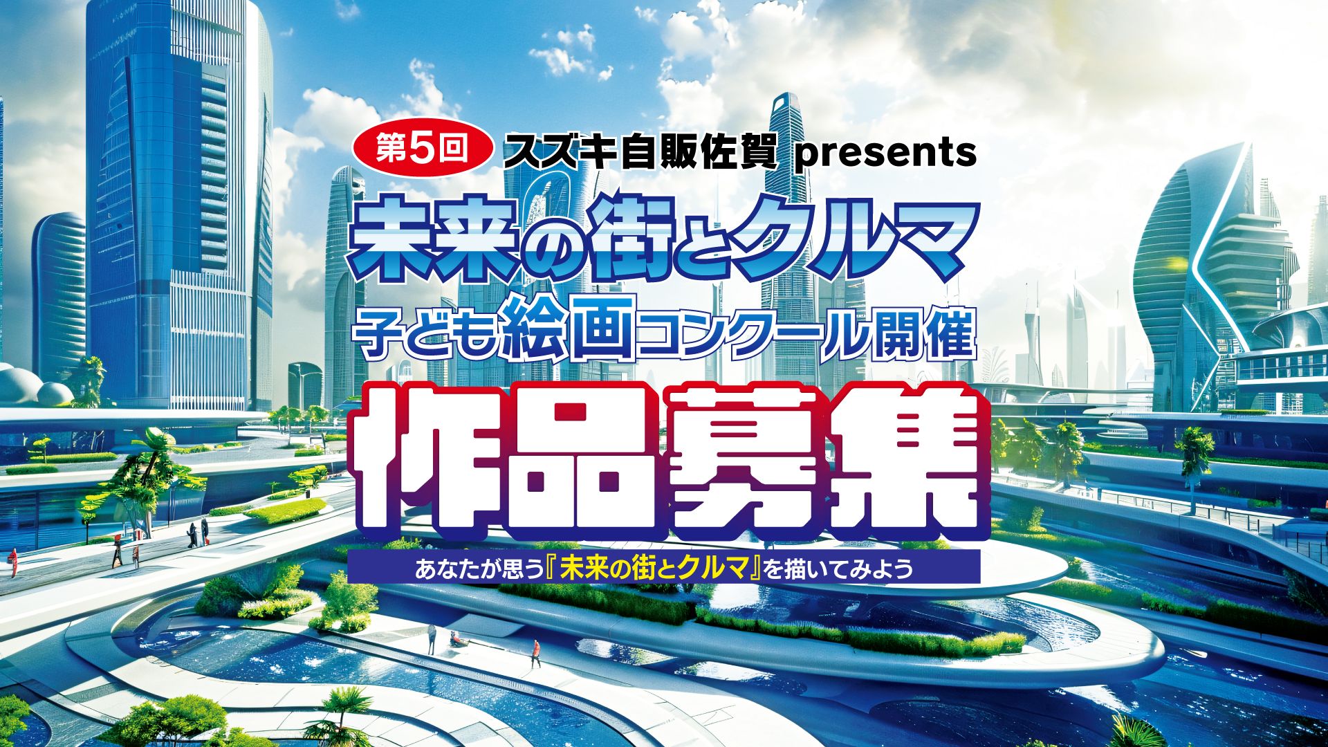 第5回　未来の街とクルマ子ども絵画コンクール開催