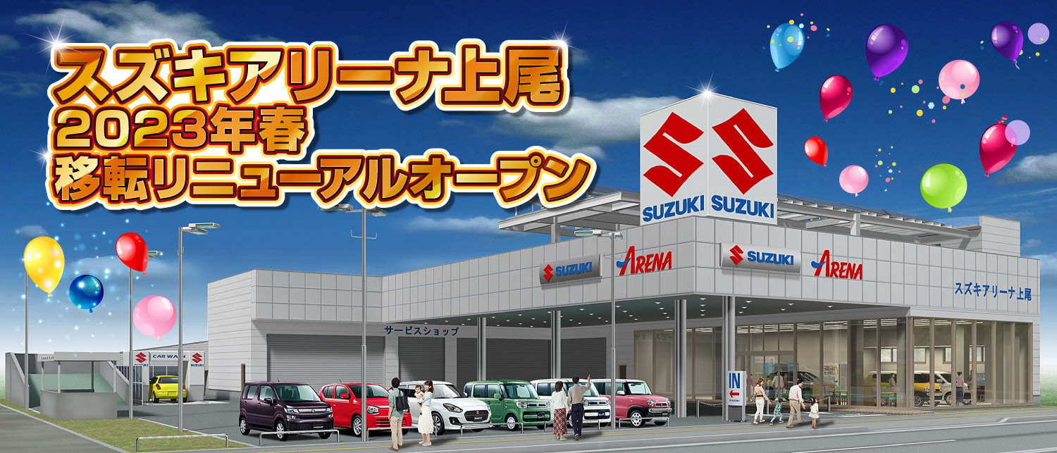 スズキアリーナ上尾 2023年春 移転リニューアルオープン