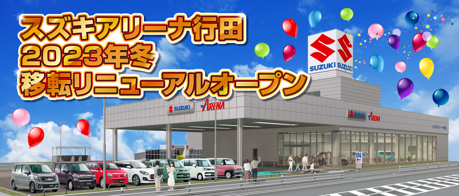 スズキアリーナ行田　2023年冬移転リニューアルオープン