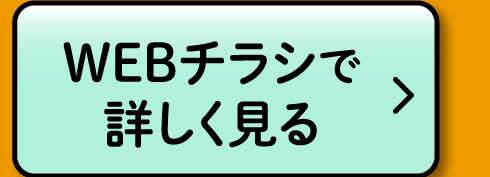 WEBチラシで詳しく見る