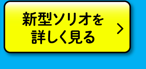新型ソリオを詳しく見る