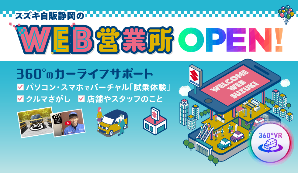 WEB営業所OPEN！360°のカーライフサポート・パソコン・スマホでバーチャル「試乗体験」・クルマさがし・店舗やスタッフのこと
