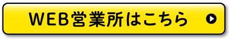 WEB営業所はこちら