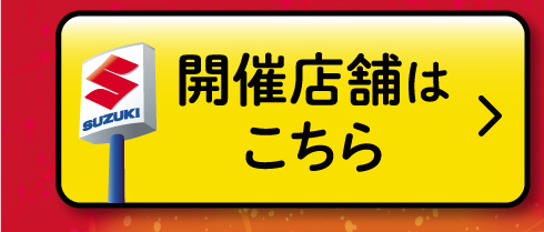 開催店舗はこちら