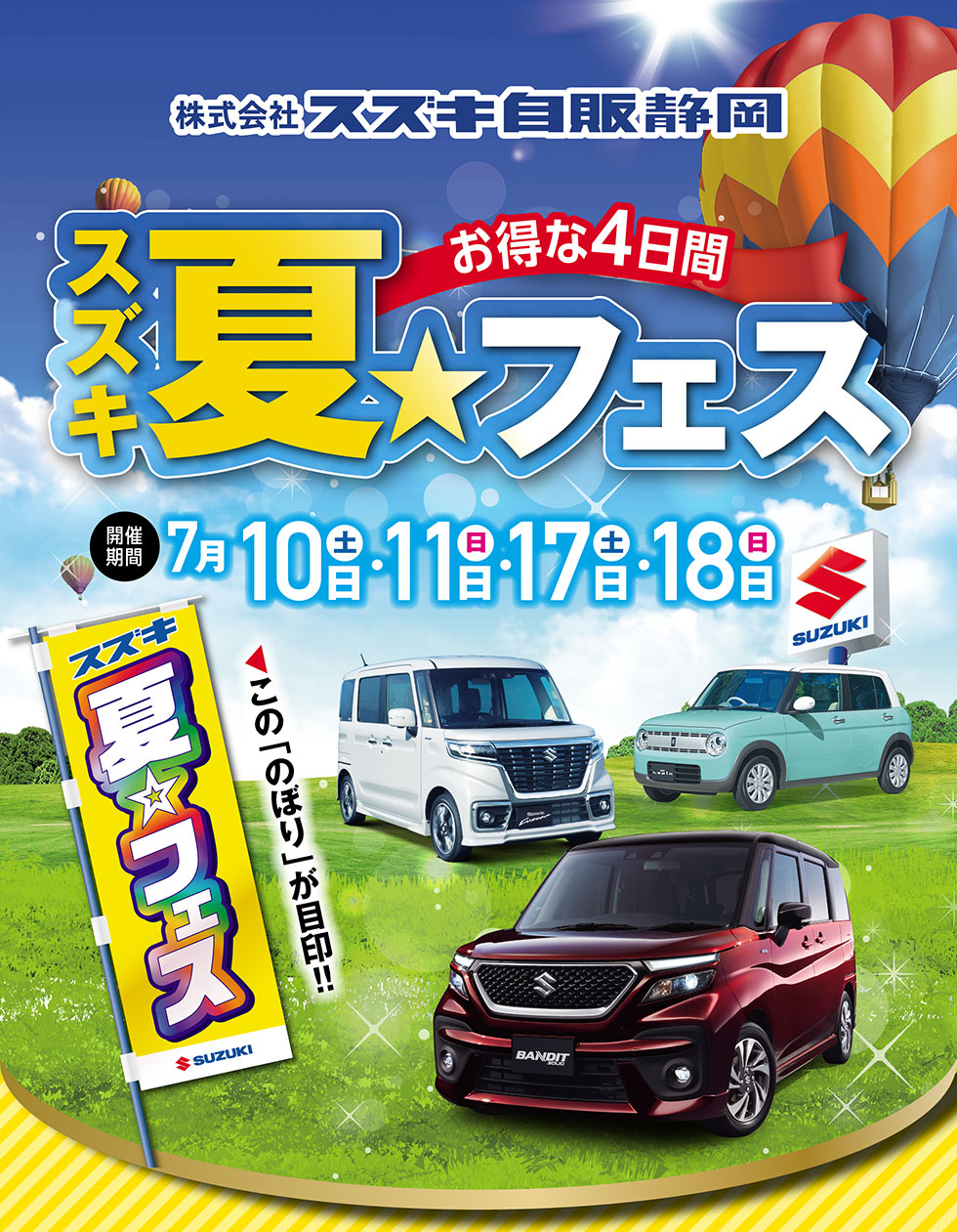 7月10・11日、17・18日は『夏★フェス』開催