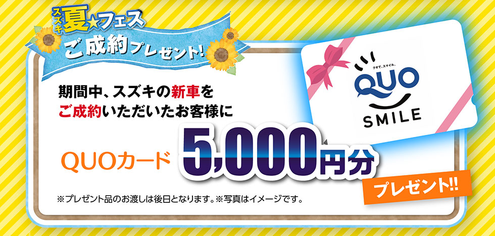 ご成約でQUOカードプレゼント
