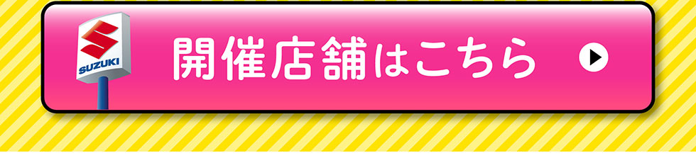 開催店舗はこちら