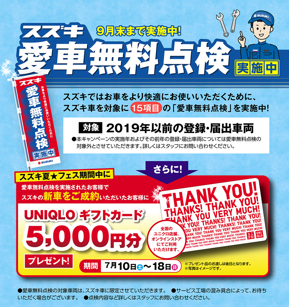 愛車無料点検実施中！スズキ自販静岡限定特典も
