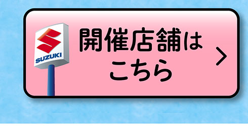 開催店舗はこちら