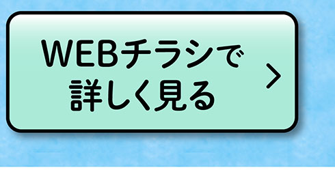 WEBチラシで詳しく見る