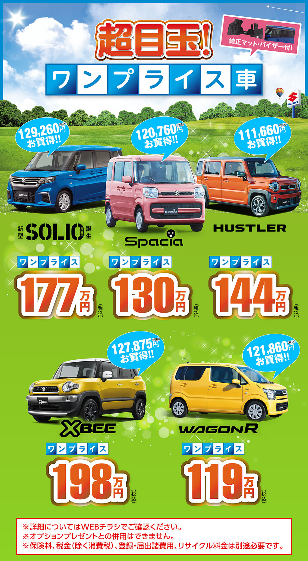 夏★フェス限定「超目玉ワンプライス車」
