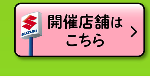 開催店舗はこちら