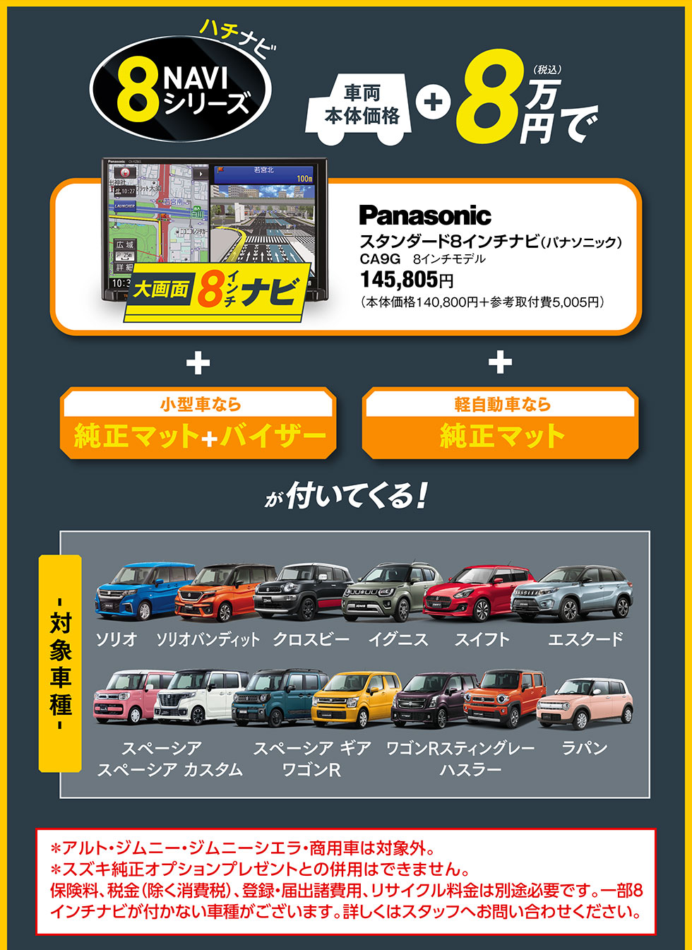 ＋８万円でナビと純正のマットやバイザーが付く「８ナビ」シリーズ