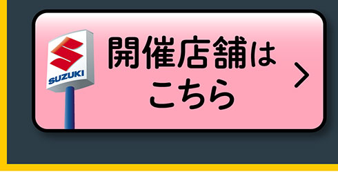 開催店舗はこちら