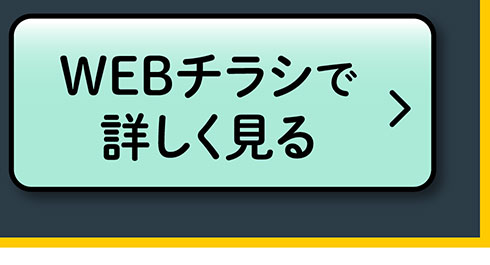 WEBチラシで詳しく見る
