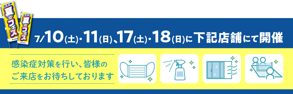 夏★フェス開催店舗はこちら