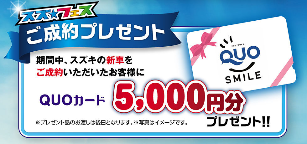 ご成約でQUOカードプレゼント