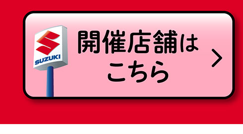 開催店舗はこちら